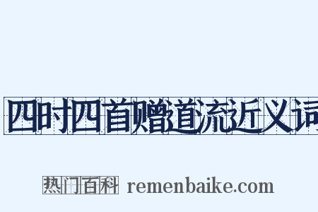 四时四首赠道流近义词是什么意思的图片